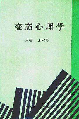变态心理学