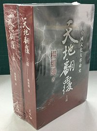 天地翻覆──中國文化大革命史（上、下篇） (天地圖書 2016)