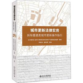 城市更新法律实务——拆除重建类城市更新操作指引