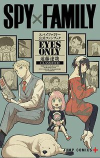 SPY×FAMILY 公式ファンブック EYES ONLY