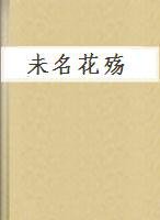 未名花殇