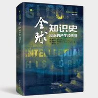 全球知识史 (2021)
