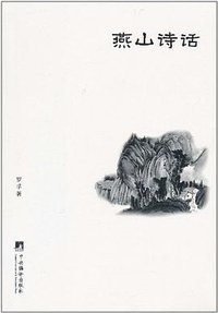 燕山诗话 (2011)