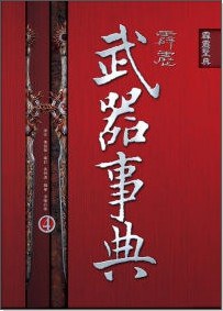霹靂武器事典4