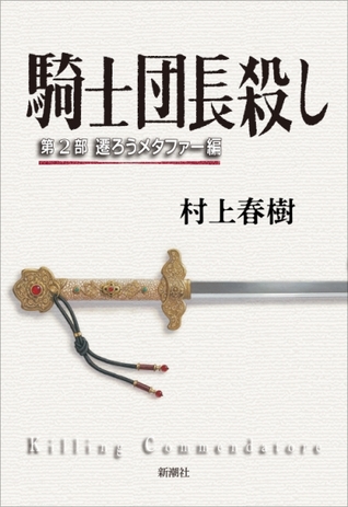騎士団長殺し―第2部　遷ろうメタファー編―