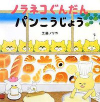 ノラネコぐんだん パンこうじょう (白泉社 2012)