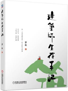 建筑师生存手记