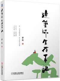 建筑师生存手记