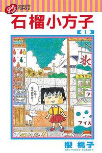 石榴小方子 1