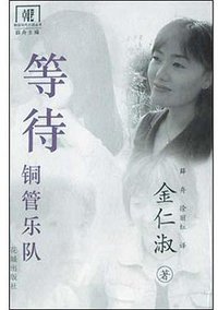 等待铜管乐队