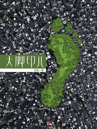大脚印儿