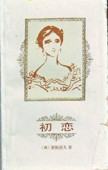 初恋