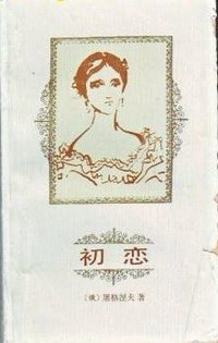初恋 (外国文学出版社 1987)