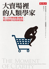 大賣場裡的人類學家 (天下文化 2014)
