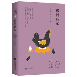 汪曾祺小说集：鸡鸭名家