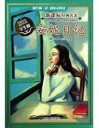 安妮日记 (2014)
