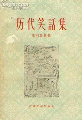 歷代笑話集