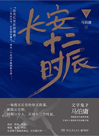 长安十二时辰（下）