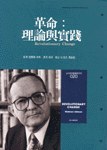 革命：理論與實踐
