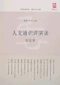 人文通识讲演录·历史卷