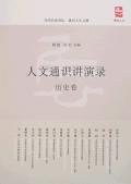 人文通识讲演录·历史卷