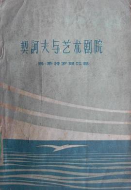 契诃夫与艺术剧院