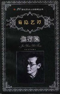 菊隐艺谭