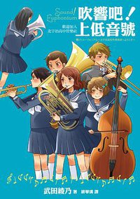 吹響吧！上低音號１ (麥田 2017)