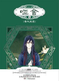 哑舍·零·秦失其鹿 (湖南少年儿童出版社 2015)