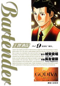 王牌酒保 Vol.9