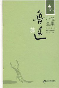 鲁迅小说全集 (2010)