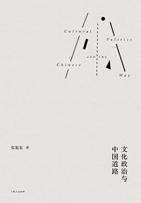 文化政治与中国道路 (2021)