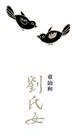 劉氏女 (牛津大學出版社 （香港） 2011)
