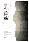 1981光陰賊