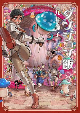 ダンジョン飯 8巻