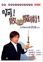 啊!敗給魔術