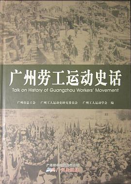 广州劳工运动史话