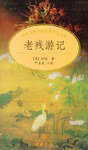 老残游记 (2001)