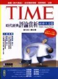 時代經典評論賞析－社會人文篇＜時代英語.