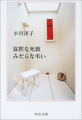 寡黙な死骸 みだらな弔い