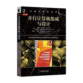 并行计算机组成与设计