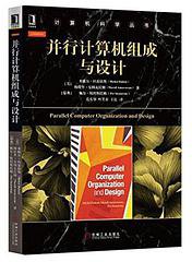 并行计算机组成与设计