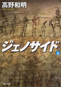 ジェノサイド 上 (KADOKAWA/角川書店 2013)