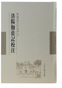 洛阳伽蓝记校注 (2018)