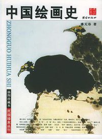 中国绘画史 (2006)