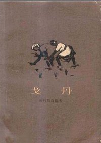 戈丹 (人民文学出版社 1958)