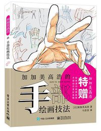 加加美高浩的手部绘画技法 (2021)