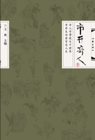 市井奇人（一）
