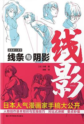 漫画家大课堂  线条与阴影（大师级创作公开课，日本人气漫画家手稿）