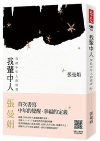 我輩中人 (遠見天下文化出版股份有限公司 2018)